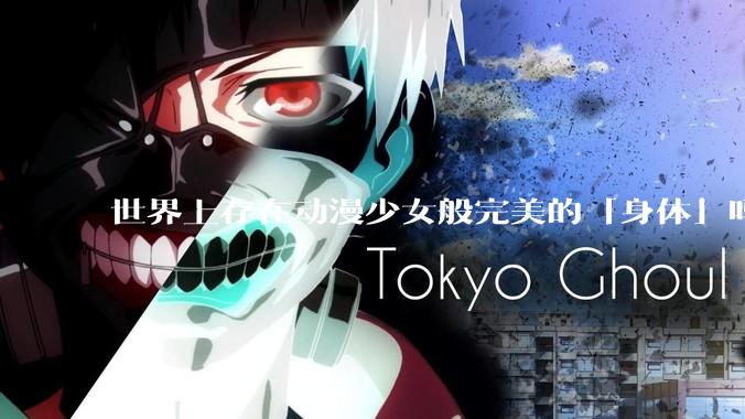 世界上存在动漫少女般完美的「身体」吗？