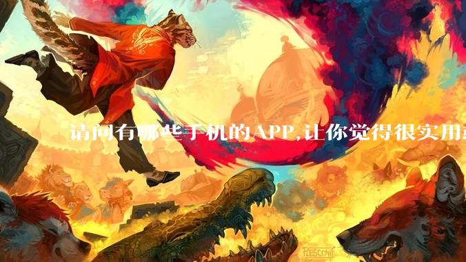 请问有哪些手机的APP,让你觉得很实用或很有趣？