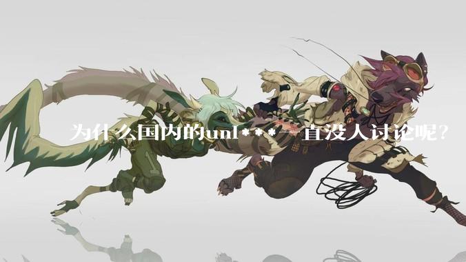 为什么国内的uni***一直没人讨论呢？