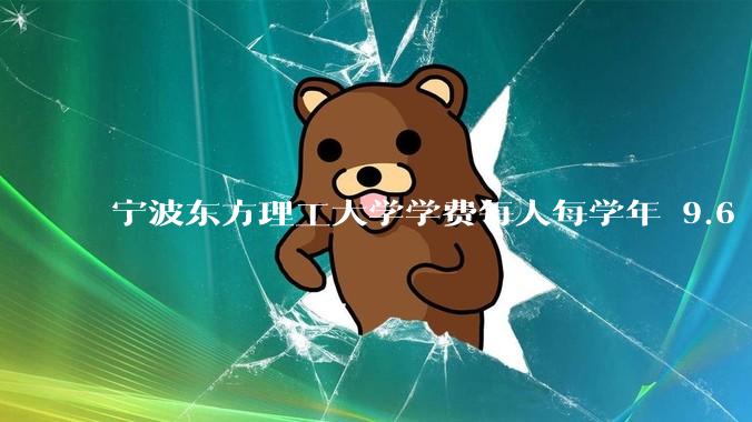 宁波东方理工大学学费每人每学年 9.6 万，为什么会这么贵？