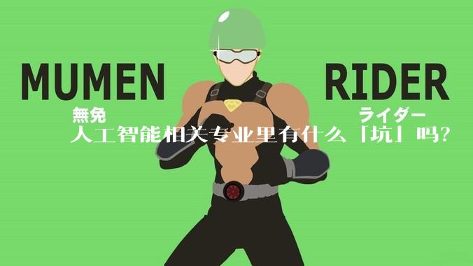 人工智能相关专业里有什么「坑」吗？