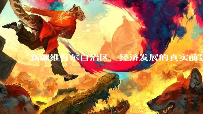 新疆维吾尔自治区，经济发展的真实前景如何？