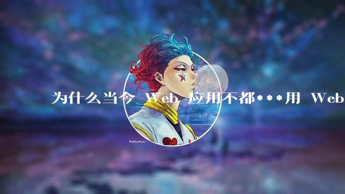 为什么当今 Web 应用不都***用 WebSocket 形式进行数据交互？
