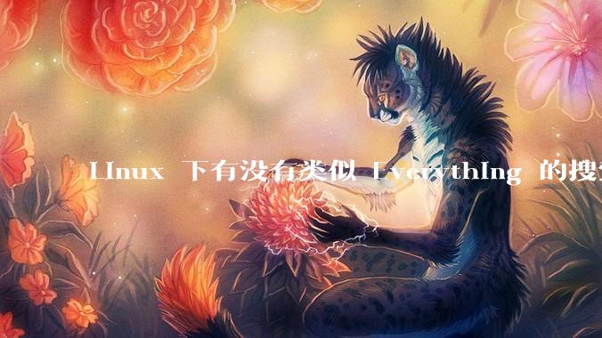 Linux 下有没有类似 Everything 的搜索工具？